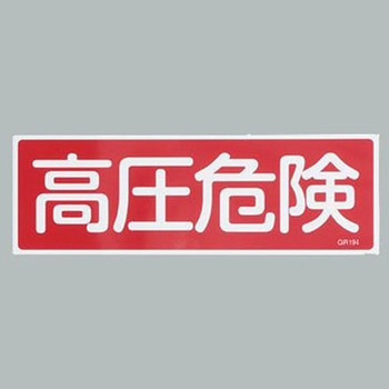 短冊型一般標識 エスコ