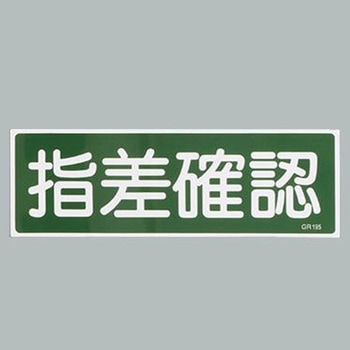 短冊型一般標識 エスコ