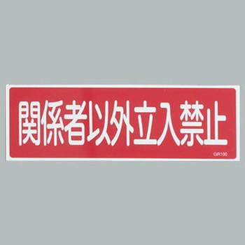 短冊型一般標識 エスコ