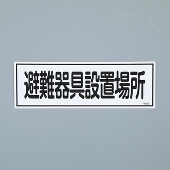 避難器具標識 エスコ