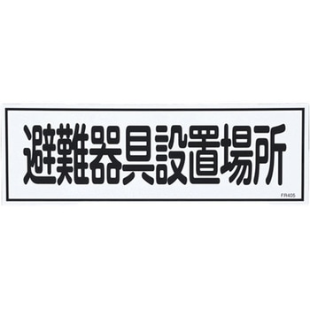 避難器具標識 エスコ