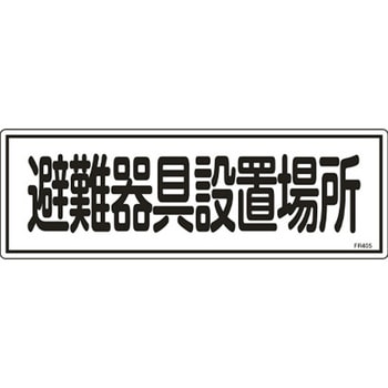 避難器具標識 エスコ