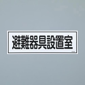 避難器具標識 エスコ