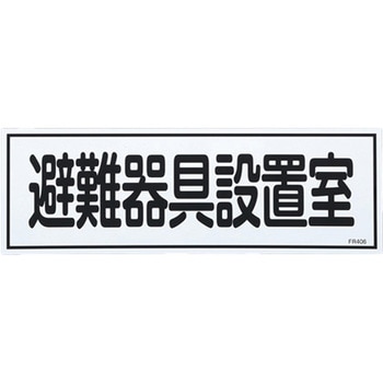 避難器具標識 エスコ