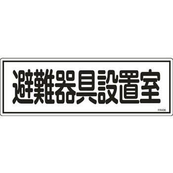 避難器具標識 エスコ