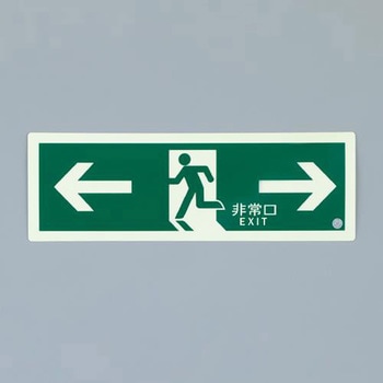 [高輝度蓄光式]避難口標識 エスコ