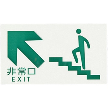 [高輝度蓄光式]避難口標識 エスコ