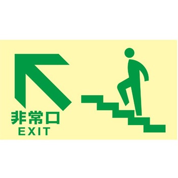 [高輝度蓄光式]避難口標識 エスコ