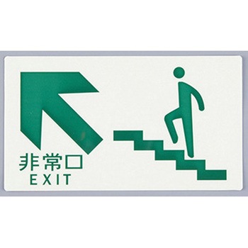 [高輝度蓄光式]避難口標識 エスコ