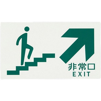 [高輝度蓄光式]避難口標識 エスコ