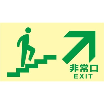 [高輝度蓄光式]避難口標識 エスコ