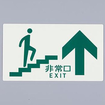 [高輝度蓄光式]避難口標識 エスコ