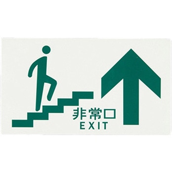 [高輝度蓄光式]避難口標識 エスコ