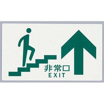[高輝度蓄光式]避難口標識 エスコ