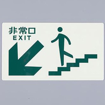 [高輝度蓄光式]避難口標識 エスコ