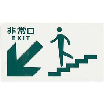 [高輝度蓄光式]避難口標識 エスコ