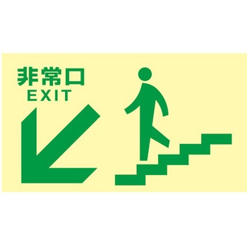 [高輝度蓄光式]避難口標識 エスコ