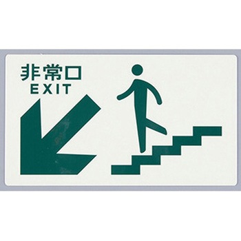 [高輝度蓄光式]避難口標識 エスコ