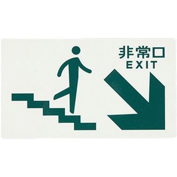 [高輝度蓄光式]避難口標識 エスコ