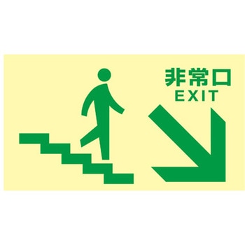 [高輝度蓄光式]避難口標識 エスコ
