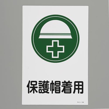 安全標識 エスコ 注意・禁止標識 【通販モノタロウ】