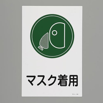 安全標識 エスコ