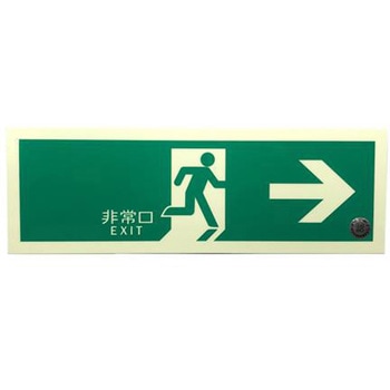 中輝度蓄光避難口誘導標識(テープ付) エスコ