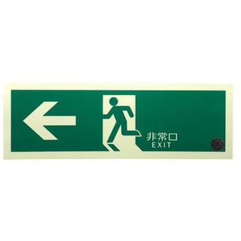 中輝度蓄光避難口誘導標識(テープ付) エスコ