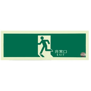 中輝度蓄光避難口誘導標識(テープ付) エスコ