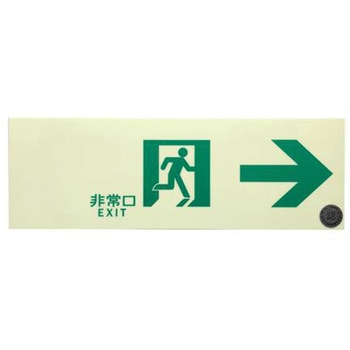 中輝度蓄光通路誘導標識(テープ付) エスコ