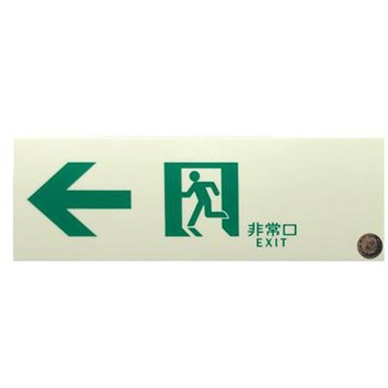 中輝度蓄光通路誘導標識(テープ付) エスコ