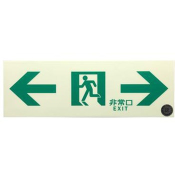 中輝度蓄光通路誘導標識(テープ付) エスコ