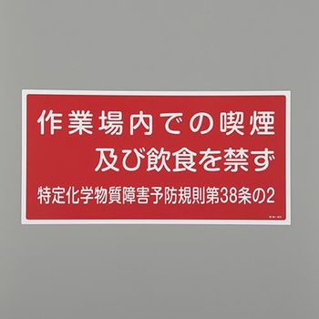 特定化学物質関係標識 エスコ