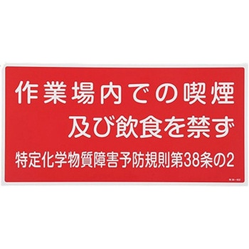 特定化学物質関係標識 エスコ