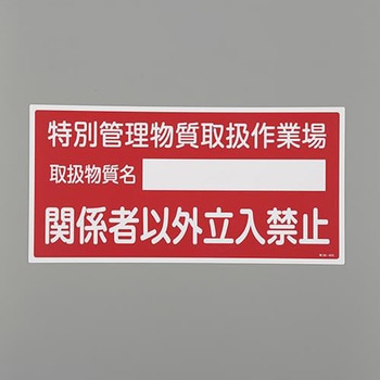 特定化学物質関係標識 エスコ
