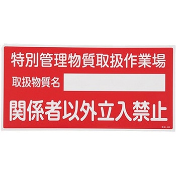 特定化学物質関係標識 エスコ