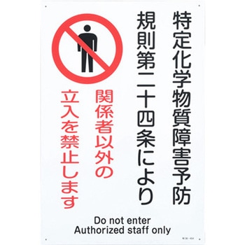 特定化学物質関係標識 エスコ