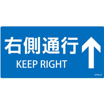 安全標識ステッカー(階段用) エスコ
