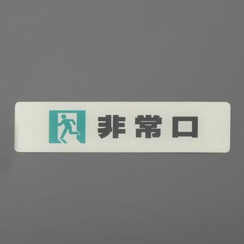 表示ステッカー(蓄光タイプ) エスコ