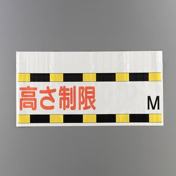 高さ制限標識 エスコ