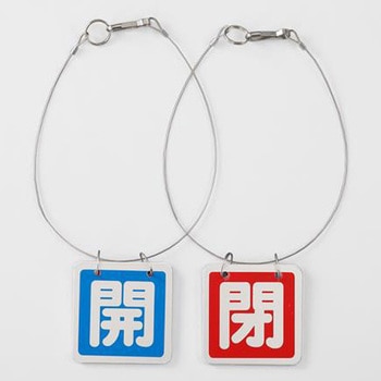 [アルミ製]バルブ開閉札(ワイヤー付) エスコ