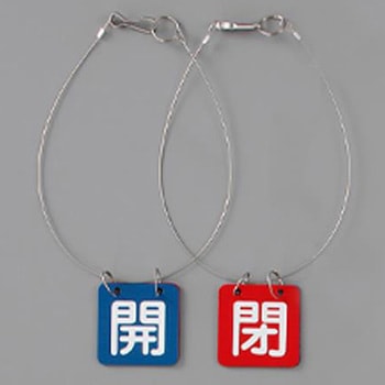 バルブ開閉札(マグネットロック/ワイヤー付) エスコ