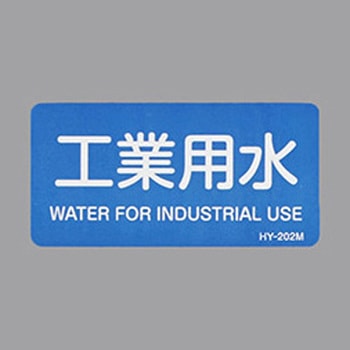 JIS配管識別ステッカー[水関係] - エスコ