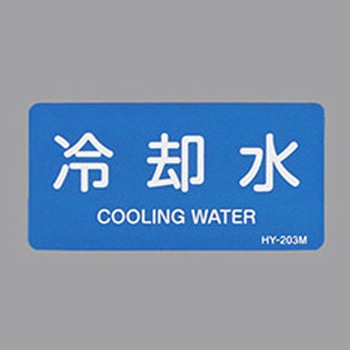 JIS配管識別ステッカー[水関係] エスコ