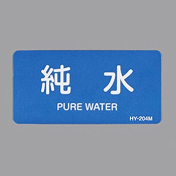 JIS配管識別ステッカー[水関係] エスコ