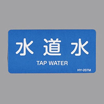 JIS配管識別ステッカー[水関係] エスコ