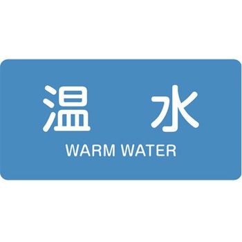 JIS配管識別ステッカー[水関係] エスコ