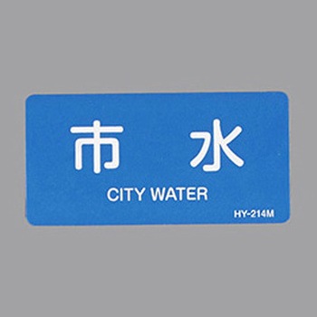 JIS配管識別ステッカー[水関係] エスコ