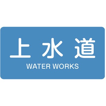 JIS配管識別ステッカー[水関係] エスコ