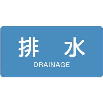 JIS配管識別ステッカー[水関係] エスコ